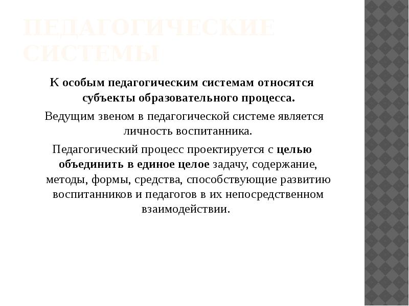 Основы проектирования педагогической технологии. К особым педагогическим системам относятся:. Что относится к педагогической системе. 3 Звена в пед системе. Вальковская система в педагогике.