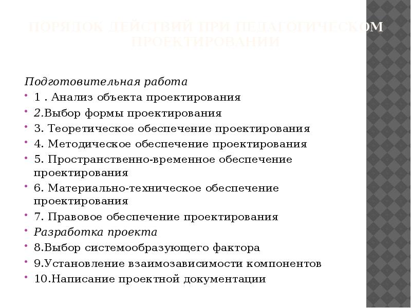 Правовое обеспечение проектирования. Анализ работы объекта проектирования. Методическое обеспечение проектирования. Порядок действий при педагогическом проектировании. Теоретическое обеспечение проектирования это.