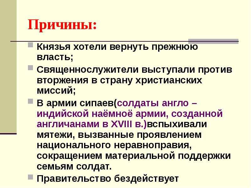 Причины:
Князья хотели вернуть прежнюю власть;
Священнослужители выступали против вторжения в Причины:
Князья хотели вернуть прежнюю власть;
Священнослужители выступали против вторжения в