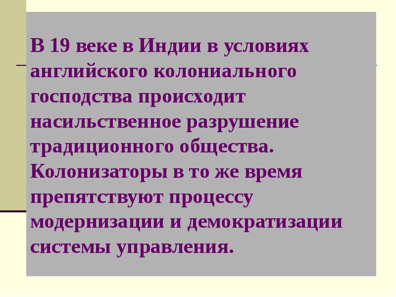 Индия насильственное разрушение традиционного общества 8 класс презентация