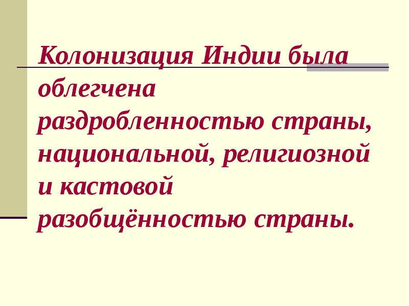 Индия насильственное разрушение традиционного общества 8 класс презентация