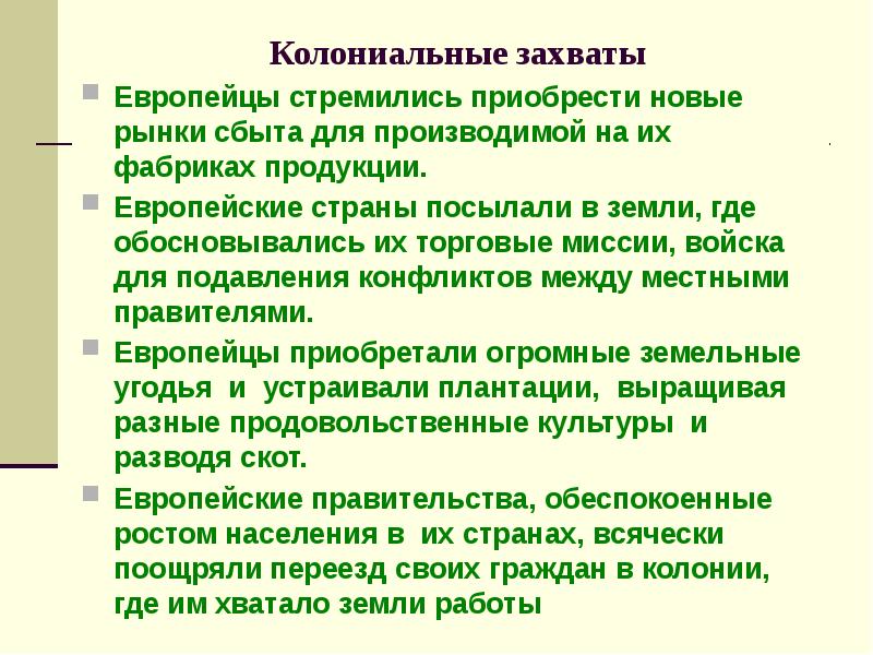 Колониальные захваты
Европейцы стремились приобрести новые рынки сбыта для производимой на Колониальные захваты
Европейцы стремились приобрести новые рынки сбыта для производимой на