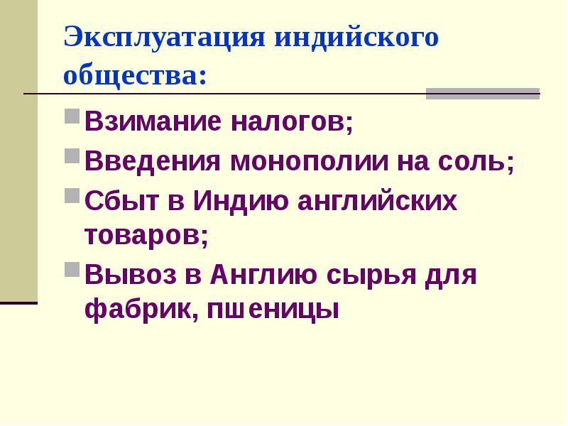 Индия насильственное разрушение традиционного общества 8 класс презентация