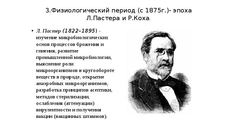 Период л. Луи Пастер открытия в микробиологии. Вклад Луи Пастера в развитие микробиологии. Физиологический период Луи Пастер Роберт Кох. Открытия Луи Пастера и Роберта Кох.