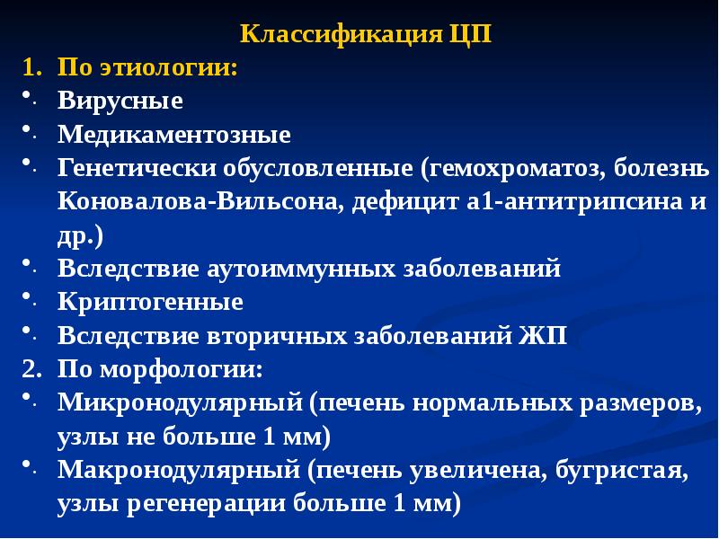 Цирроз мкб. Этиология классификация. Цирроз печени вирусной этиологии класс в.