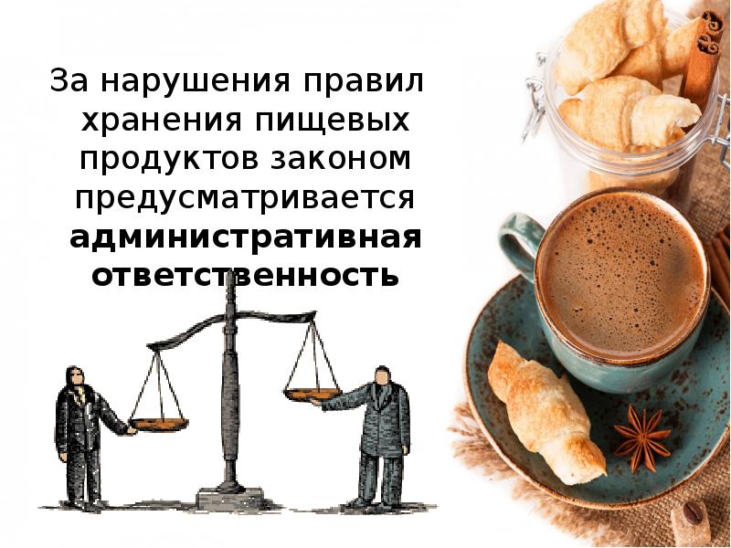 Закон продукт. Нарушения хранения пищевой. При хранении пищевых продуктов необходимо строго соблюдать. Законы на продукты. Нарушение правил хранения может привести к.