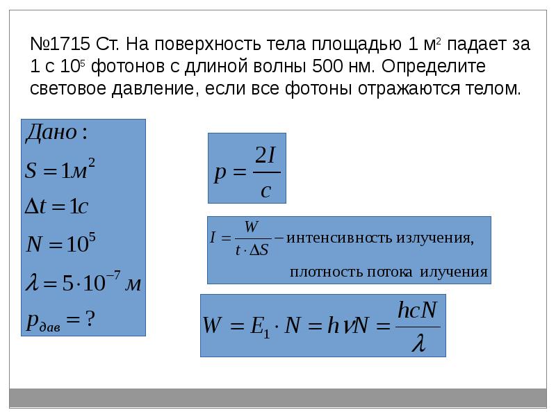 Давление света 11 класс. Реферат давление света. Давление света 11 класс презентация. Давление света презентация. Давление света формулы ЕГЭ.