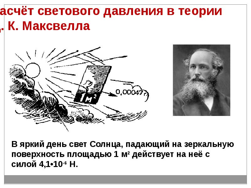 Расчёт светового давления в теории д. к. Максвелла. Световое давление. Опыт Лебедева давление света. Давление света презентация