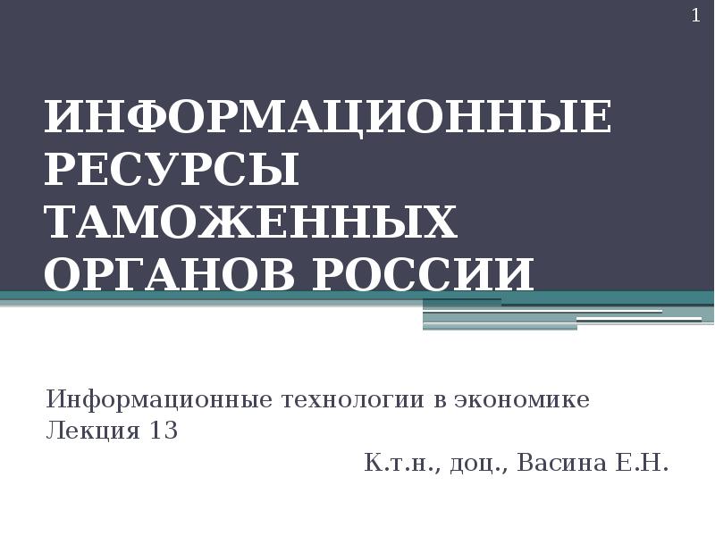 информационные ресурсы таможенных органов. информационные ресурсы таможенных органов. ресурсы таможенных органов. структура персонала таможенных органов. структура ресурсов таможенных органов.
