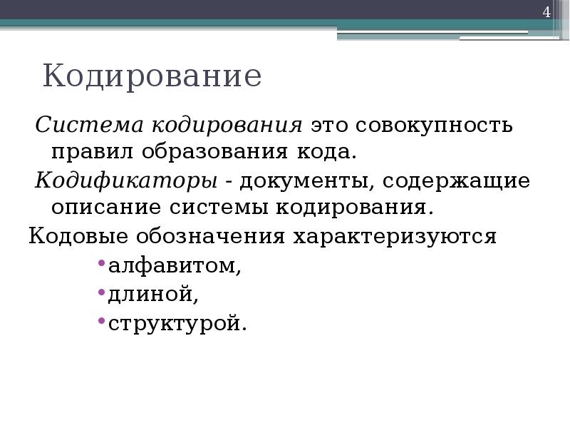 Системы кодирования совокупность правил. Кодированные документы это. Закодируешься.