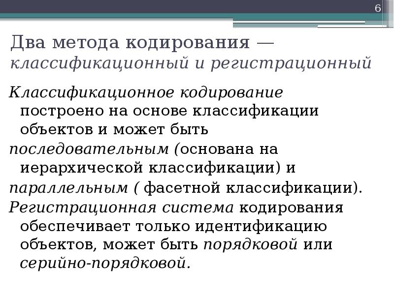 Несколько методов. Регистрационная система. Регистрационная система кодирования. Классификационное и регистрационное кодирование. К регистрационной системе кодирования относятся.