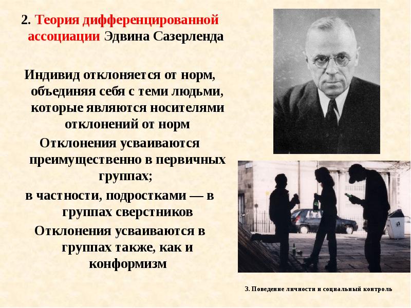 Дифференциальных ассоциаций. Дифференциальных ассоциаций. Теория дифференциальной ассоциации. Теория дифференциальной ассоциации. Теория дифференцированной ассоциации.