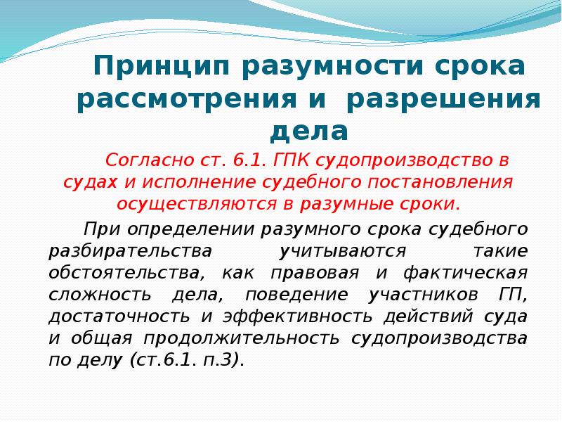 Компенсация разумные сроки. Принцип разумности срока судопроизводства. Принцип разумности сроков рассмотрения дел судами. Принцип разумности в гражданском праве. Разумный срок в гражданском процессе.