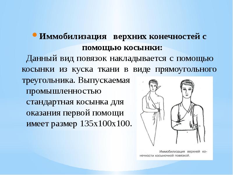 Какова основная цель иммобилизации. Иммобилизация верхней конечности. Правила иммобилизации верхних конечностей.. Иммобилизация верхней конечности с помощью косынки. Иммобилизация достоинства и недостатки.