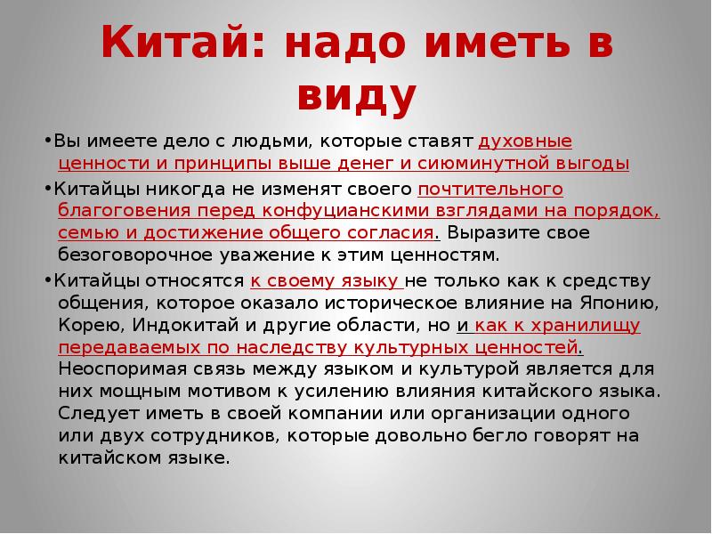 Китай надо. Духовные ценности Китая. Ставить принципы выше людей. Сиюминутная выгода. Культура презентация 2017.