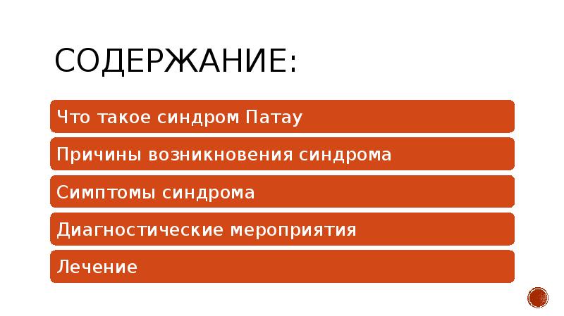 Презентация на тему синдром патау