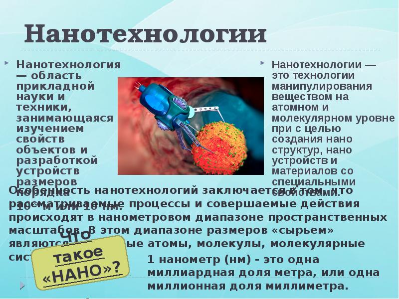 Нанотехнология междисциплинарная область фундаментальной и прикладной науки и техники проект