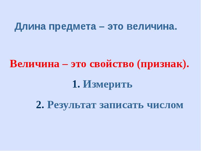 Длина вещей. Длина предмета. Величины длины. Длина свойства объекта. Длина предмета человека.