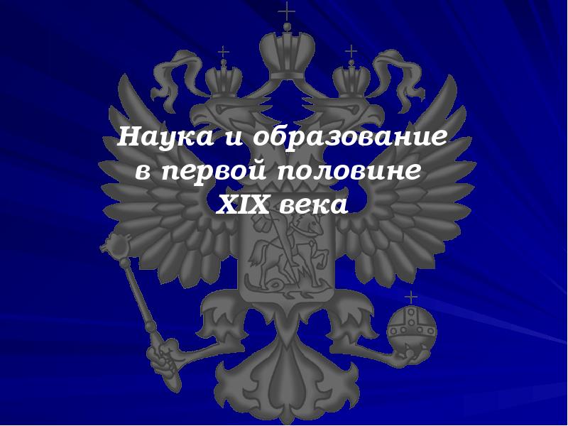 Культурное пространство россии в первой половине 19 века наука и образование презентация