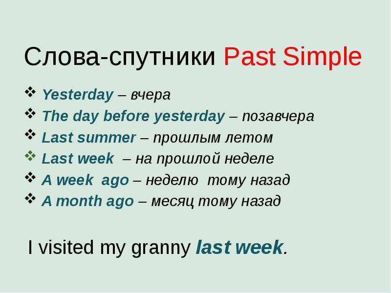 Слова из слова спутник. Слова спутники past simple. Past simple слова. Past Tenses презентация. Past Tenses слова спутники.