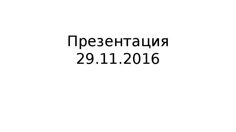 Презентация 29 февраля