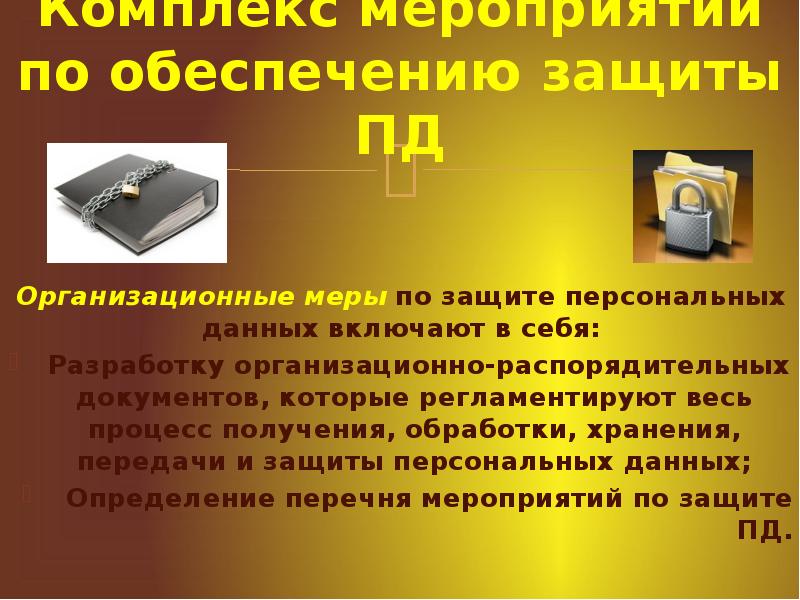 2 обеспечение защиты 3. Защита персональных данных презентация. Комплекс мероприятий по обеспечению защиты персональных данных. Доклад на тему защита персональных данных. Персональные данные презентация.