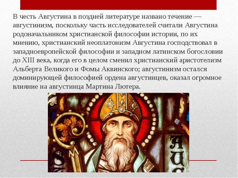 Что лежит в основе философии ордена августинцев. Неоплатонизм Августина. Неоплатонизм Аврелий Августин. Философия истории Августина. Аврелий Августин философия неоплатонизм.