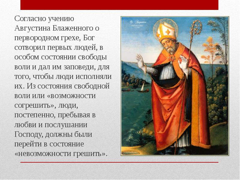 Человек согласно учению. Патристика Августин Блаженный. Патристика Августин Аврелий о граде Божием. Патристика учение Августина. Августин Блаженный философия патристика.