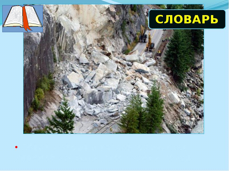 Обвалы оползни сели. Обвалы их последствия. Обвал это ОБЖ. Последствия обвалов. Россия в обвале.