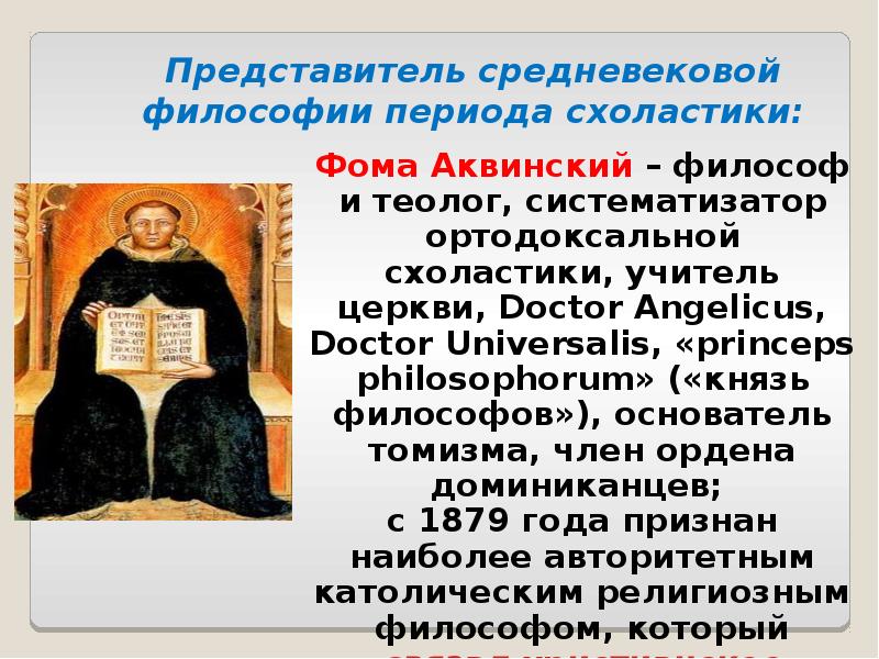 Философия средних веков. Фома Аквинский систематизатор средневековой схоластики. Философия средневековья. Аквинский систематизатор средневековой схоластики. Представители средневековой философии.