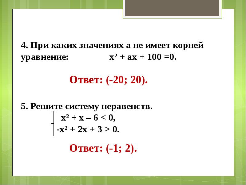 Выяснить при каких значениях. При каких значениях а уравнение не имеет корней. При каких значениях х не имеет корней. При каких значениях х уравнение не имеет корней. При каких значениях переменной уравнение не имеет корней.