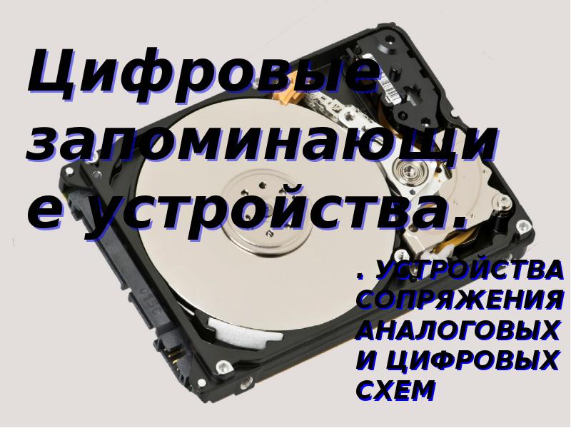 Укажите какие запоминающие устройства из предложенного списка относятся к внутренней памяти