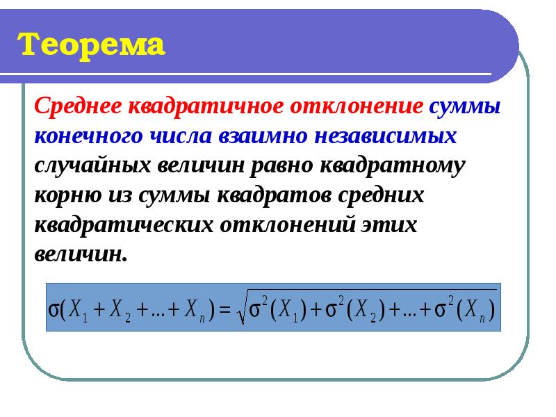 Теорема о среднем. Среднее квадратичное отклонение суммы взаимно независимых величин. Сумма независимых случайных величин. Корень квадратный из суммы квадратов формула. Среднее квадратичное чисел.