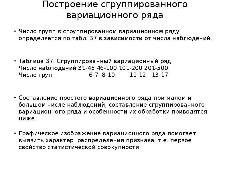 Объединить ряды. Правила построения сгруппированного вариационного ряда. Этапы составления сгруппированного вариационного ряда. Определяется число групп в сгруппирированном вариационном ряду. Построить сгруппированный вариационный ряд.