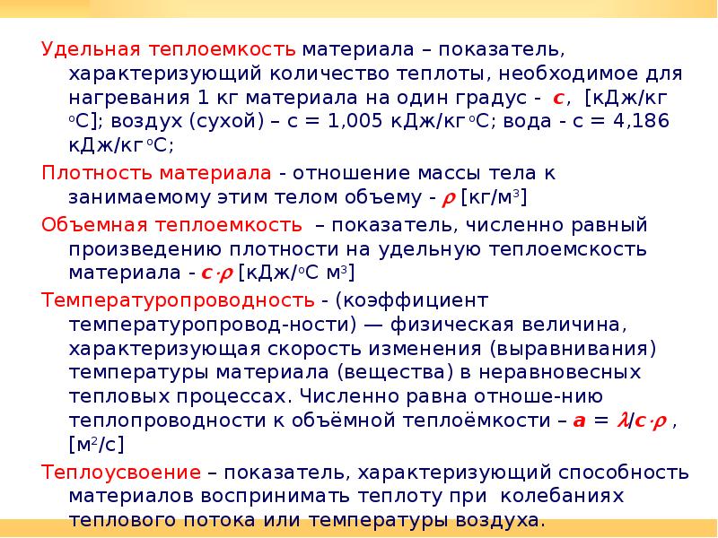 Удельная теплоемкость смеси. Удельная объемная теплоемкость. Удельная массовая теплоемкость. Удельная объемная теплоемкос. Объемная теплоемкость материалов.