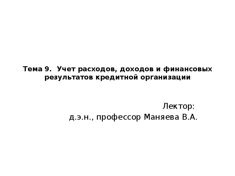 Учет расходов кредитной организации