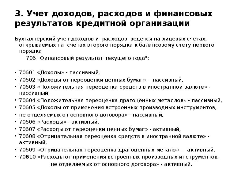 Учета доходов кредитных организаций. Порядок учета доходов кредитной организации. Валютная переоценка тела ценных бумаг на счетах 70608 70603.