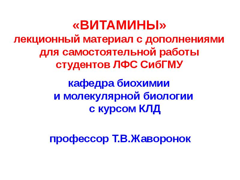 ВИТАМИНЫ» лекционный материал с дополнениями для самостоятельной работы