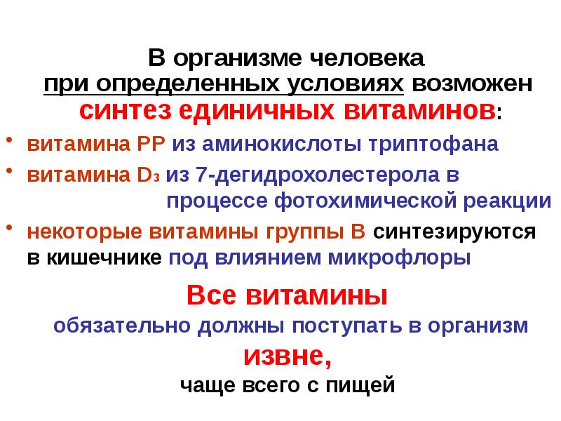 Все витамины синтезируются в организме человека