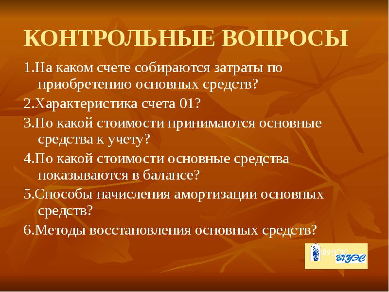 Виды оценки основных средств предприятия. На какой счет собираются затраты. Основные средства принимаются к учету по. Виды стоимости основных средств. Оценка основных средств.