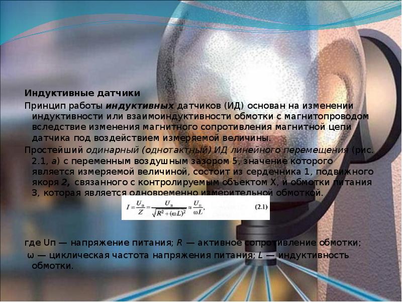 Реферат: Разработка датчика перемещения с изменяющейся индуктивностью