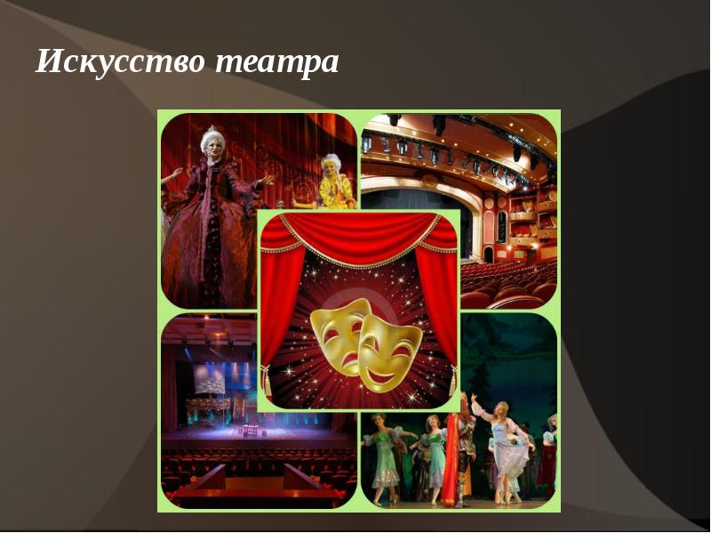 История театрального искусства презентация - 96 фото