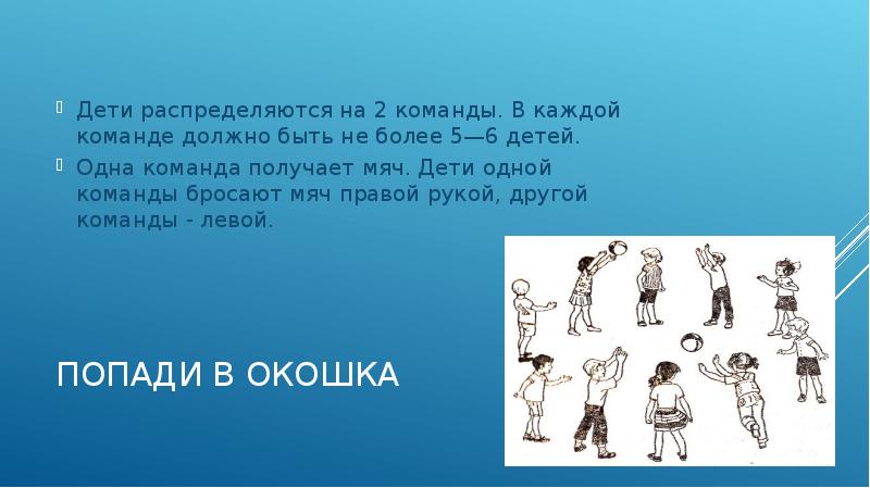 Команда бросает мяч. Подвижная игра попади в мяч. Подвижная игра двенадцать с мячом. Подвижные игры с мячом для детей 10-12. Игра одиннадцать с мячом.