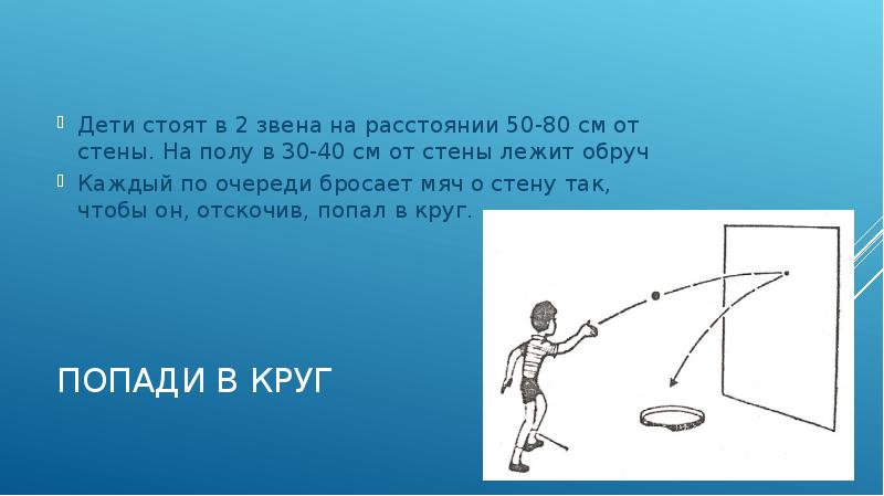 Как далеко кидать мяч. Попади в обруч подвижная игра. Игровое упражнение попади в обруч. Игра мяч в обруч. Подвижная игра попади в мяч.