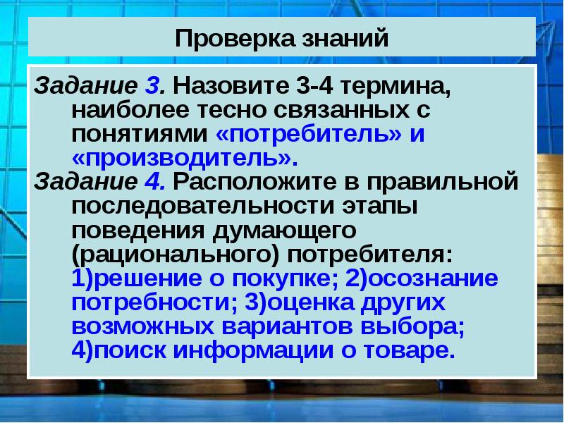 Потребитель 3 4 термина. Проверка знаний потребителя. Этапы проведения думающего рационального потребителя. Потребитель термин по обществознанию. Понятие производитель и потребитель.