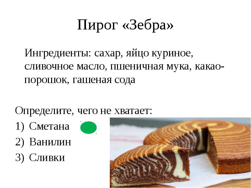 Молоко сахар пирог сметана лишнее слово