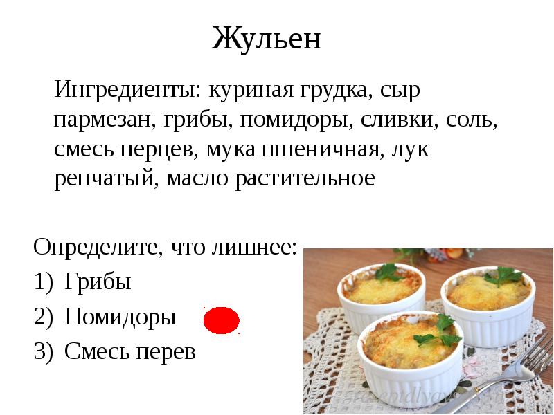 Технологическая карта блюда жульен с курицей и грибами