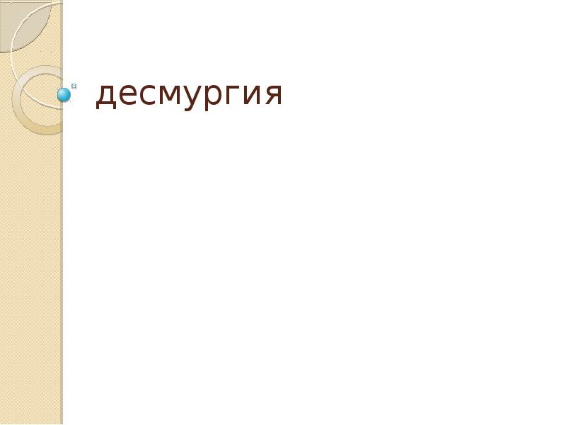 десмургия десмургия