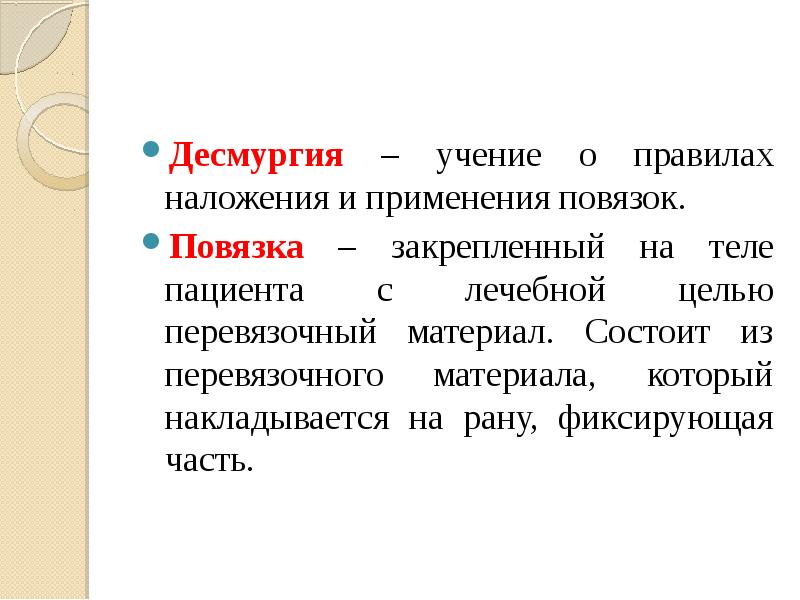Десмургия – учение о правилах наложения и применения повязок.
Повязка – Десмургия – учение о правилах наложения и применения повязок.
Повязка –