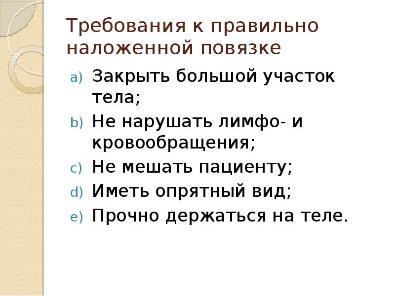Требования к правильно наложенной повязке
Закрыть большой участок тела;
Не нарушать Требования к правильно наложенной повязке
Закрыть большой участок тела;
Не нарушать